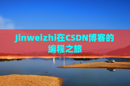 Jinweizhi在CSDN博客的编程之旅